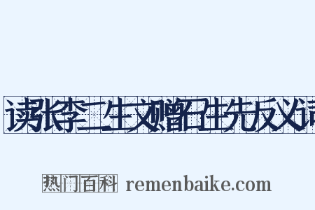 读张李二生文赠石生先反义词是什么意思的图片
